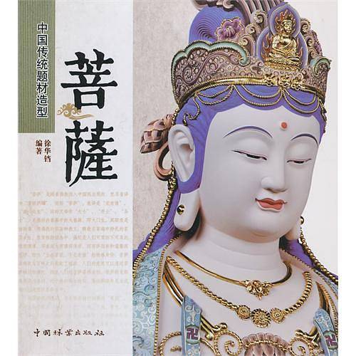 中国传统题材造型—菩萨