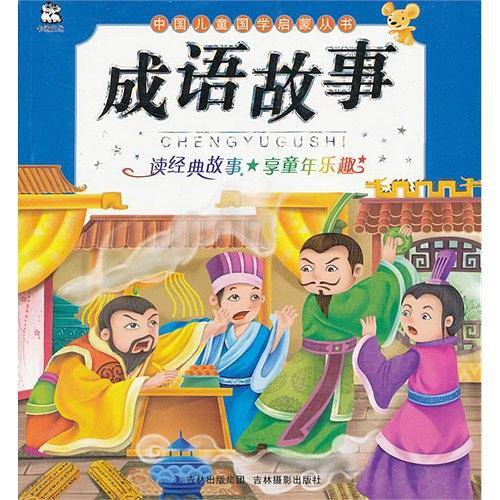 成语故事