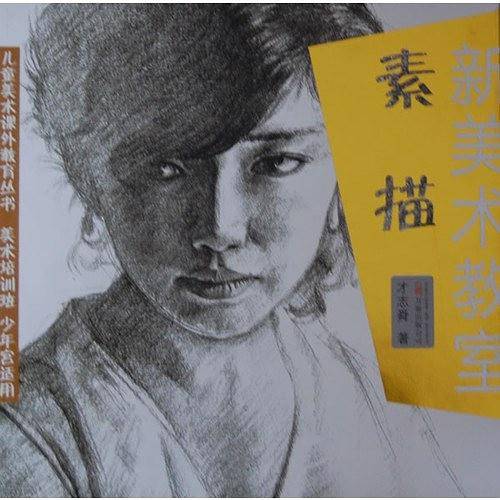 《新美术教室—素描》