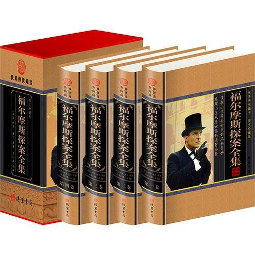 福尔摩斯探案全集