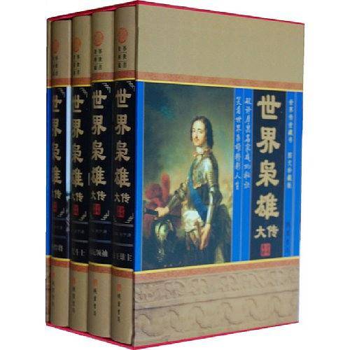 世界枭雄大传