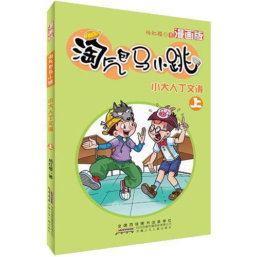 淘气包马小跳・ 小大人丁文涛