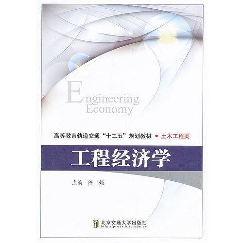 工程经济学