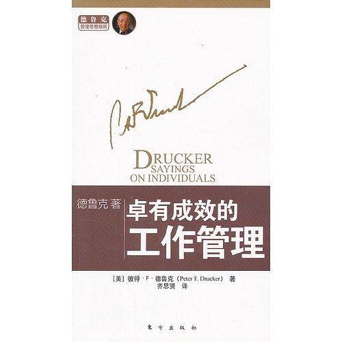 卓有成效的工作管理