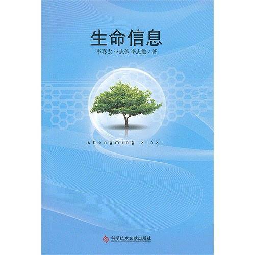 生命信息