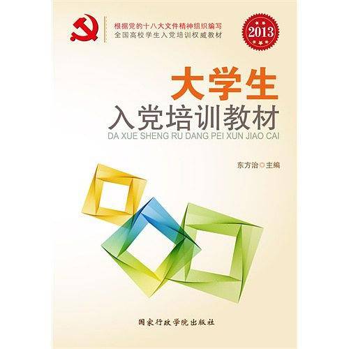 大学生入党培训教材
