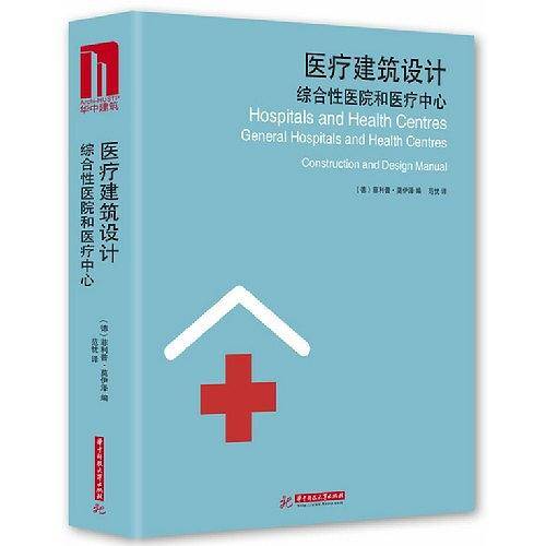 医疗建筑设计：综合性医院和医疗中心