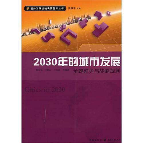 2030年的城市发展
