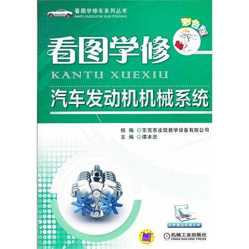 看图学修汽车发动机机械系统