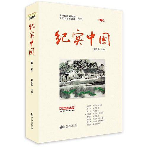 《纪实中国》第二卷