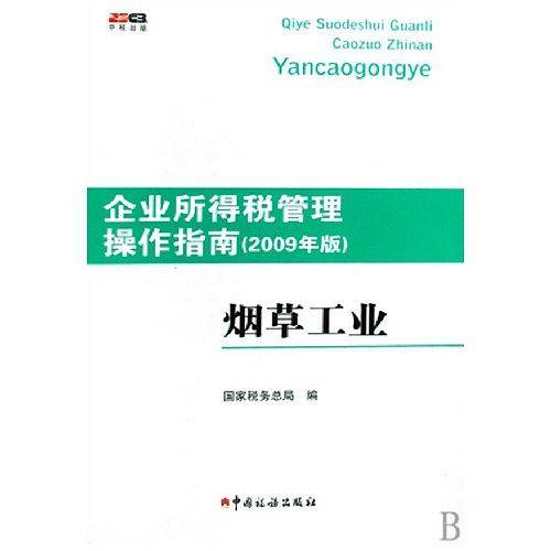企业所得税管理操作指南