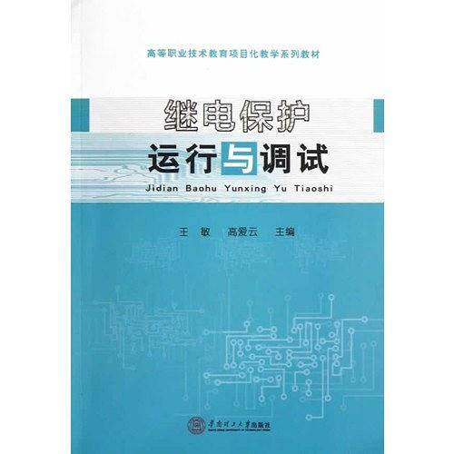 继电保护运行与调试
