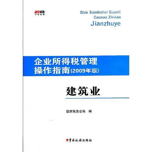 企业所得税管理操作指南--建筑业