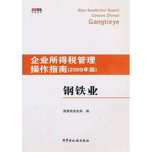 企业所得税管理操作指南