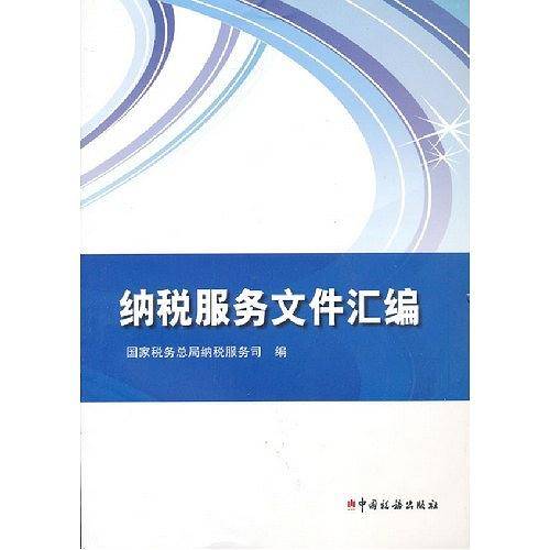 纳税服务文件汇编