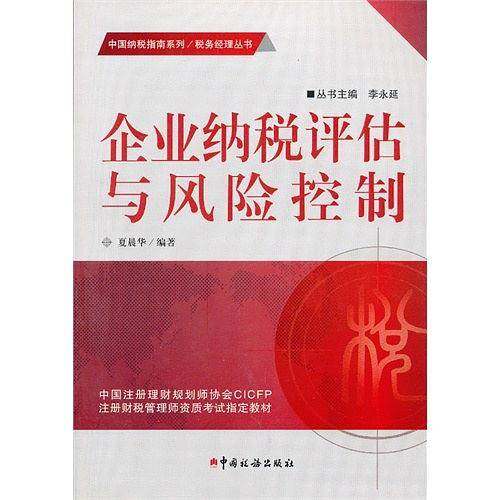 企业纳税评估与风险控制