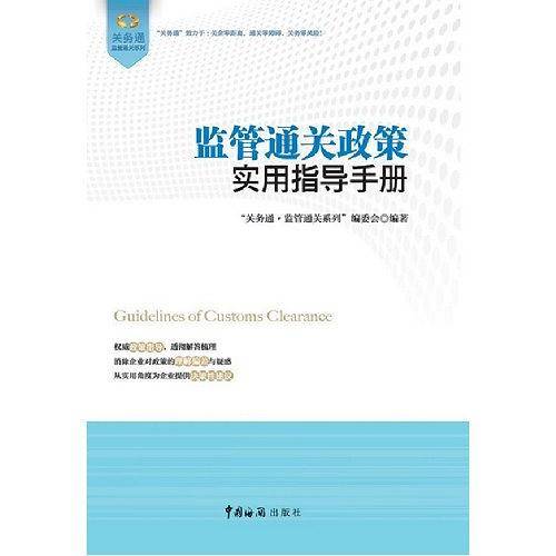 监管通关政策实用指导手册