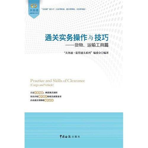 通关实务操作与技巧——货物、运输工具篇