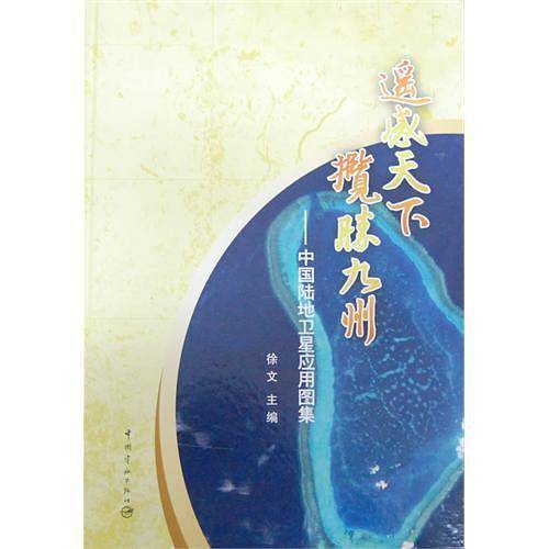 遥感天下 揽胜九州