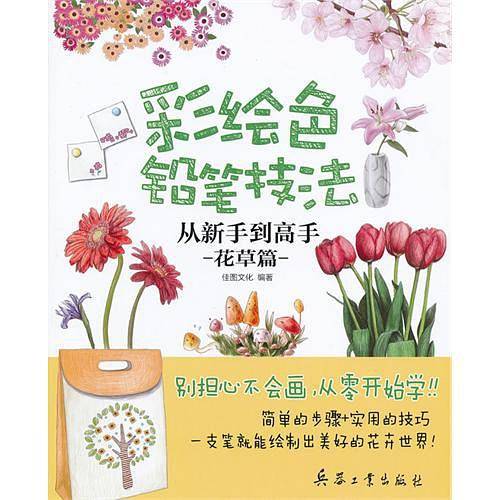 彩绘色铅笔技法从新手到高手：花草篇