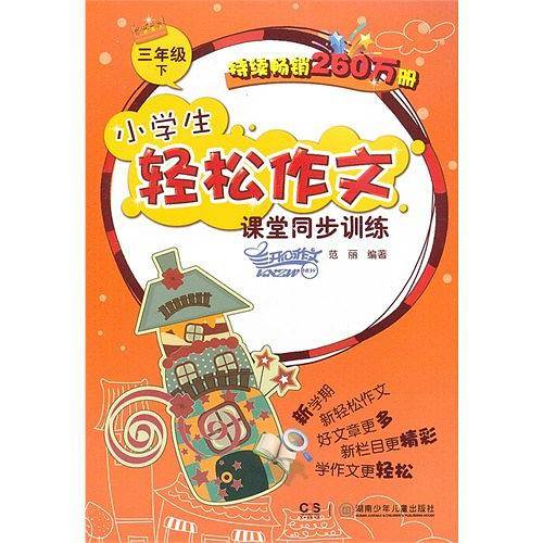 小学生轻松作文课堂同步训练（下）