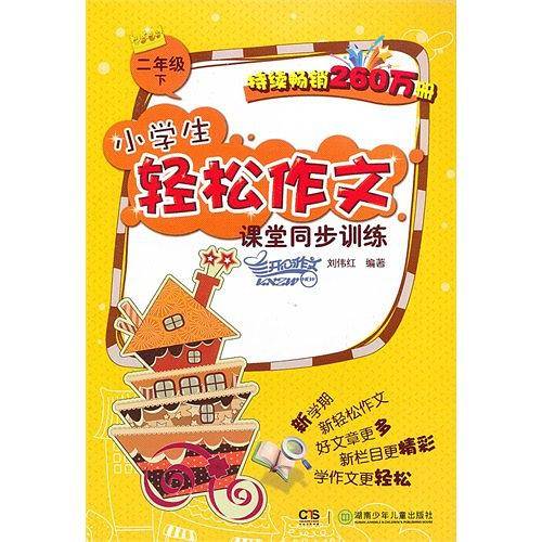 2013小学生轻松作文课堂同步训练・2年级下