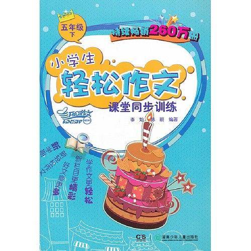 2013小学生轻松作文课堂同步训练·五年级.下
