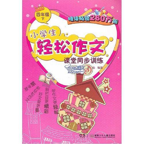 2013小学生轻松作文课堂同步训练·四年级.下