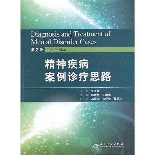 精神疾病案例诊疗思路