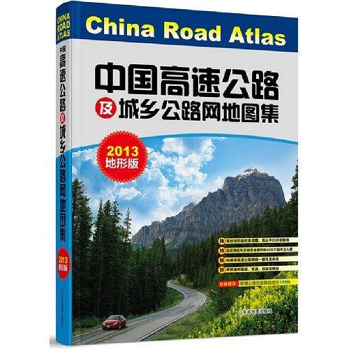 中国高速公路及城乡公路网地图集-地形版