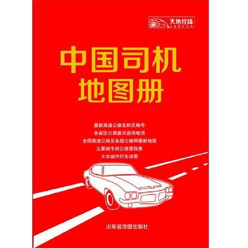 中国旅游交通地图集