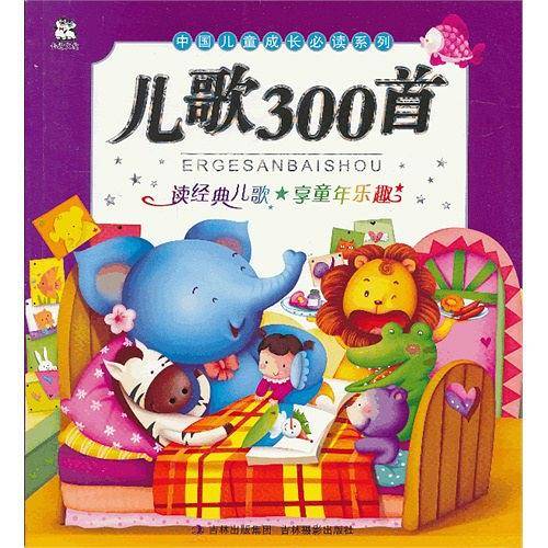 儿歌300首