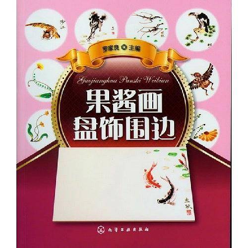 果酱画盘饰围边