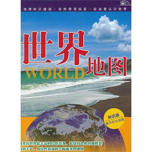世界地图-知识版