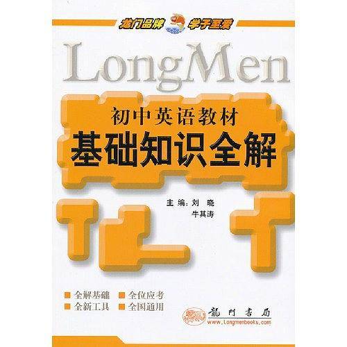 初中英语教材基础知识全解