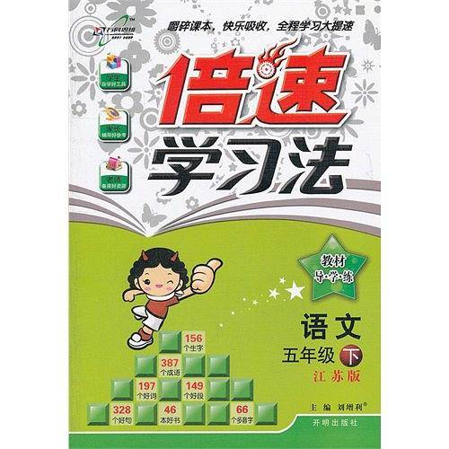 五年级语文（下江苏版）