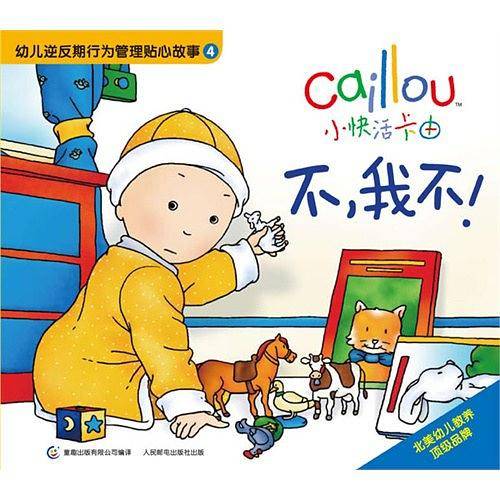 小快活卡由 幼儿逆反期行为管理贴心故事4 不，我不！