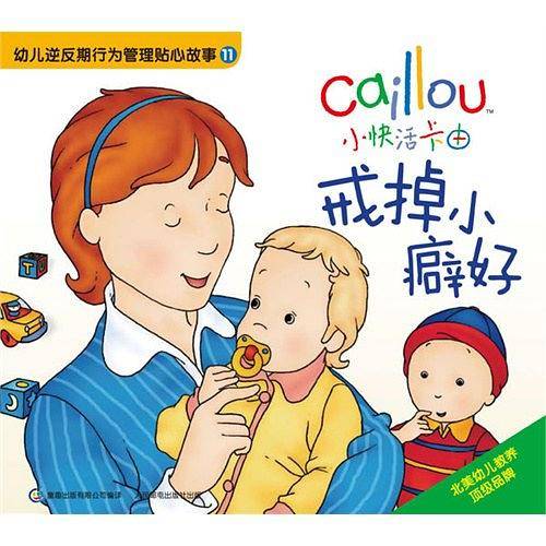 小快活卡由 幼儿逆反期行为管理贴心故事11 戒掉小癖好