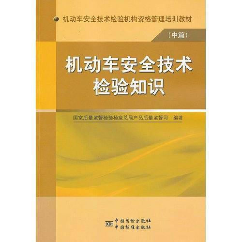 机动车安全技术检验机构资格管理培训教材(中篇） 机动车安全技术检验知识