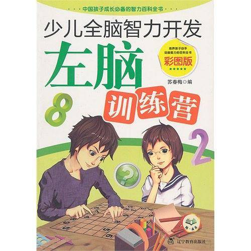 少儿全脑智力开发：左脑训练营