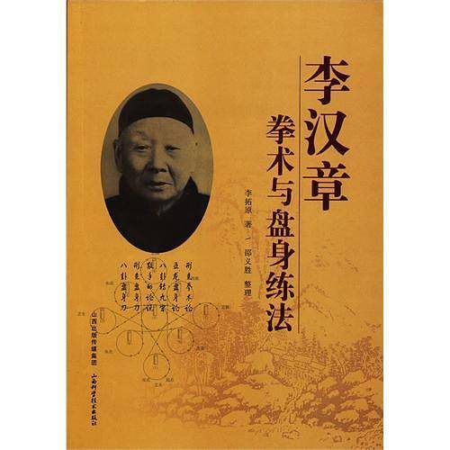 李汉章拳术与盘身练法
