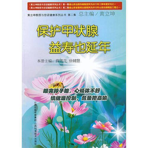 保护甲状腺 益寿也延年