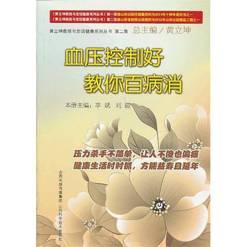 血压控制好 教你百病消