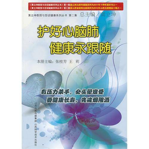 护好心脑肺 健康永跟随