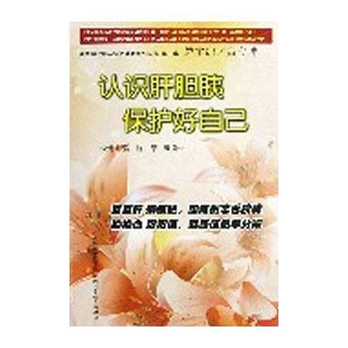 认识肝胆胰 保护好自己