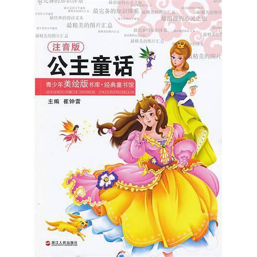 青少年美绘版书库 经典童书馆:公主童话