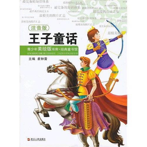 王子童话-青少年美绘版书库.经典童书馆-注音版