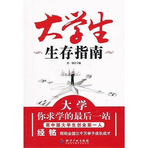大学生生存指南