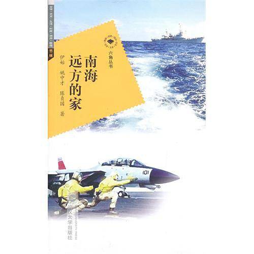 南海远方的家