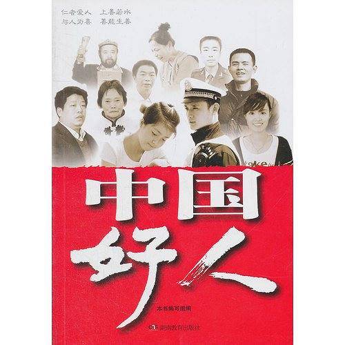 中国好人